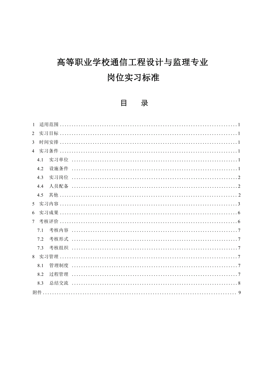 高等职业学校通信工程设计与监理专业岗位实习标准_第1页