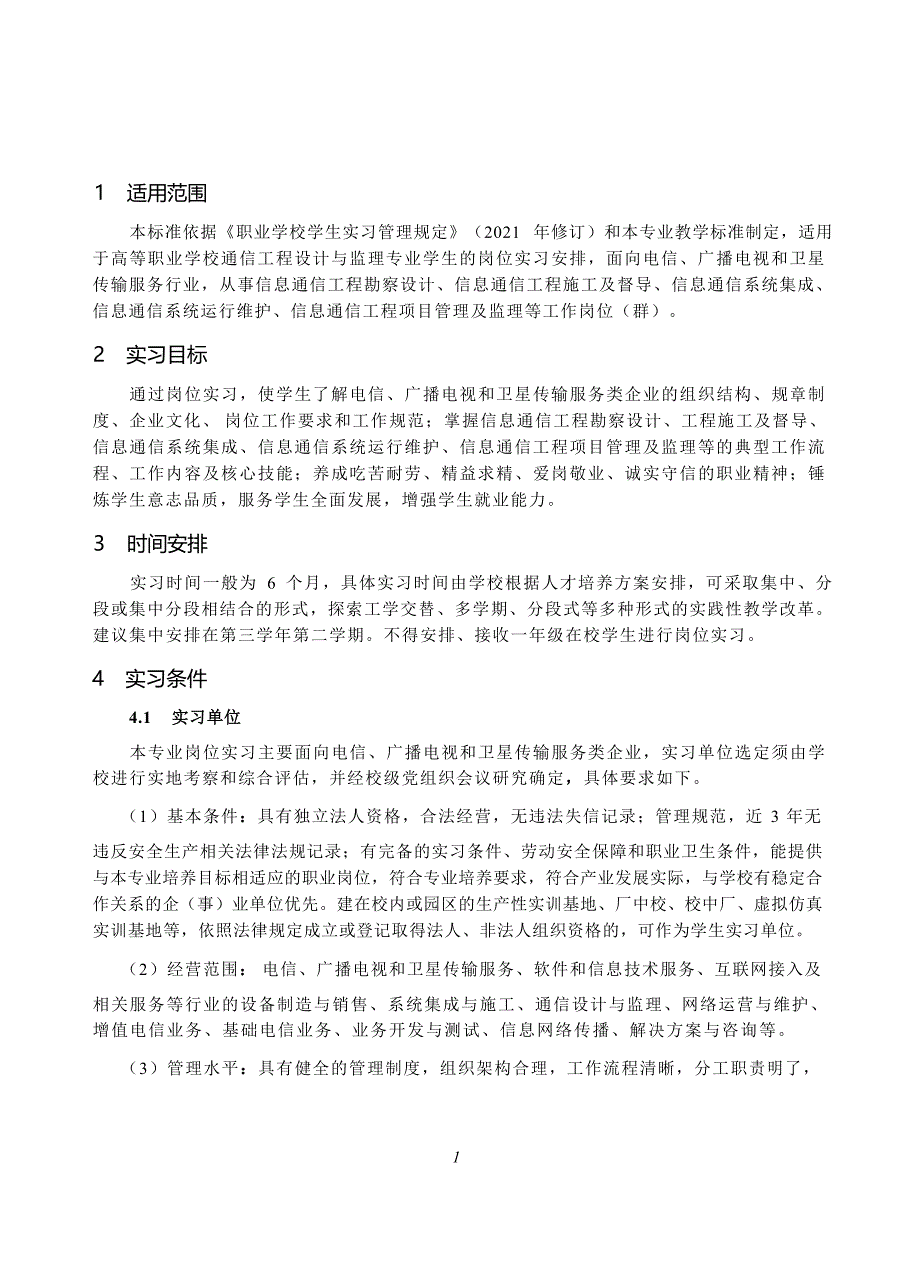 高等职业学校通信工程设计与监理专业岗位实习标准_第2页