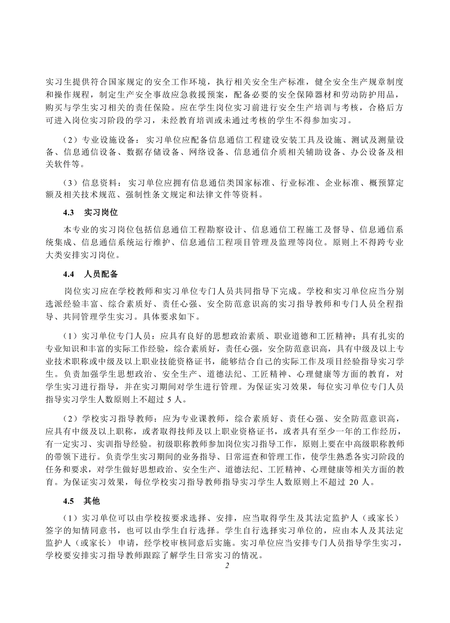 高等职业学校通信工程设计与监理专业岗位实习标准_第4页