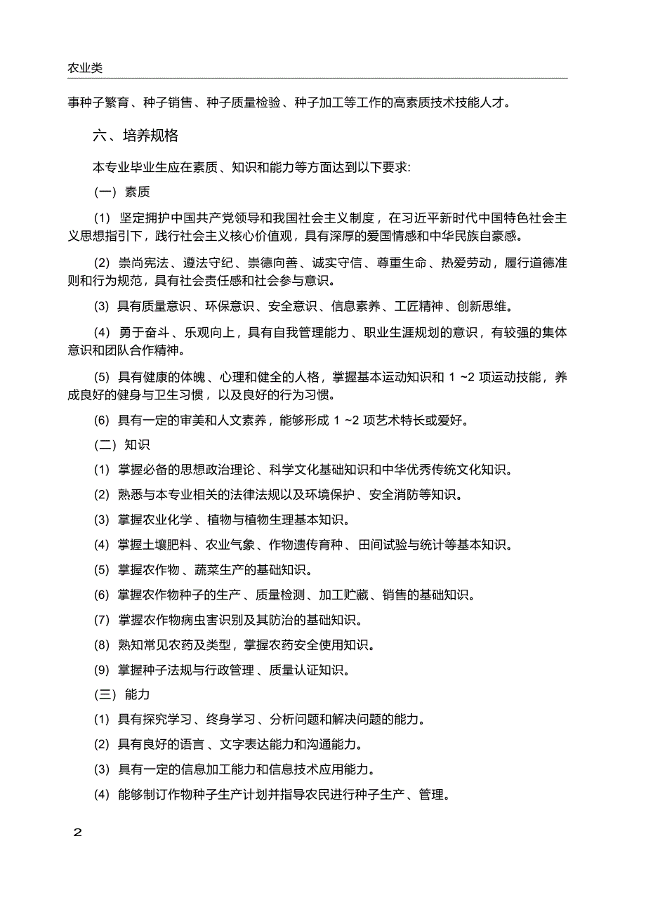 高职学校种子生产与经营专业教学标准_第3页