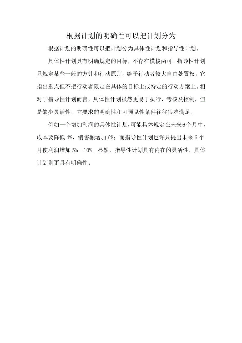 根据计划的明确性可以把计划分为_第1页