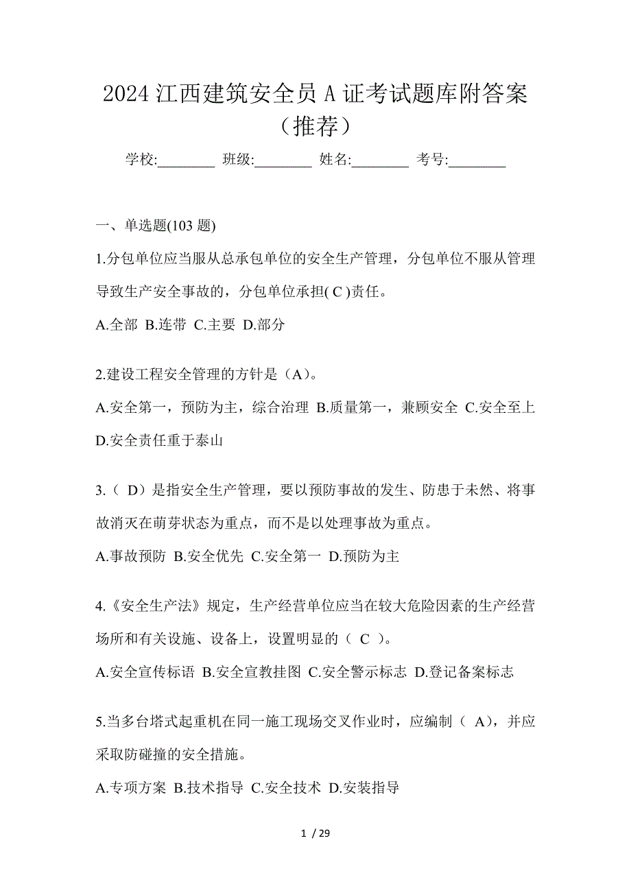 2024江西建筑安全员A证考试题库附答案（推荐）_第1页