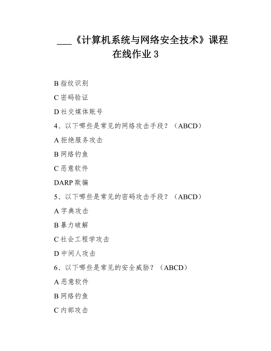 《计算机系统与网络安全技术》课程在线作业_第1页