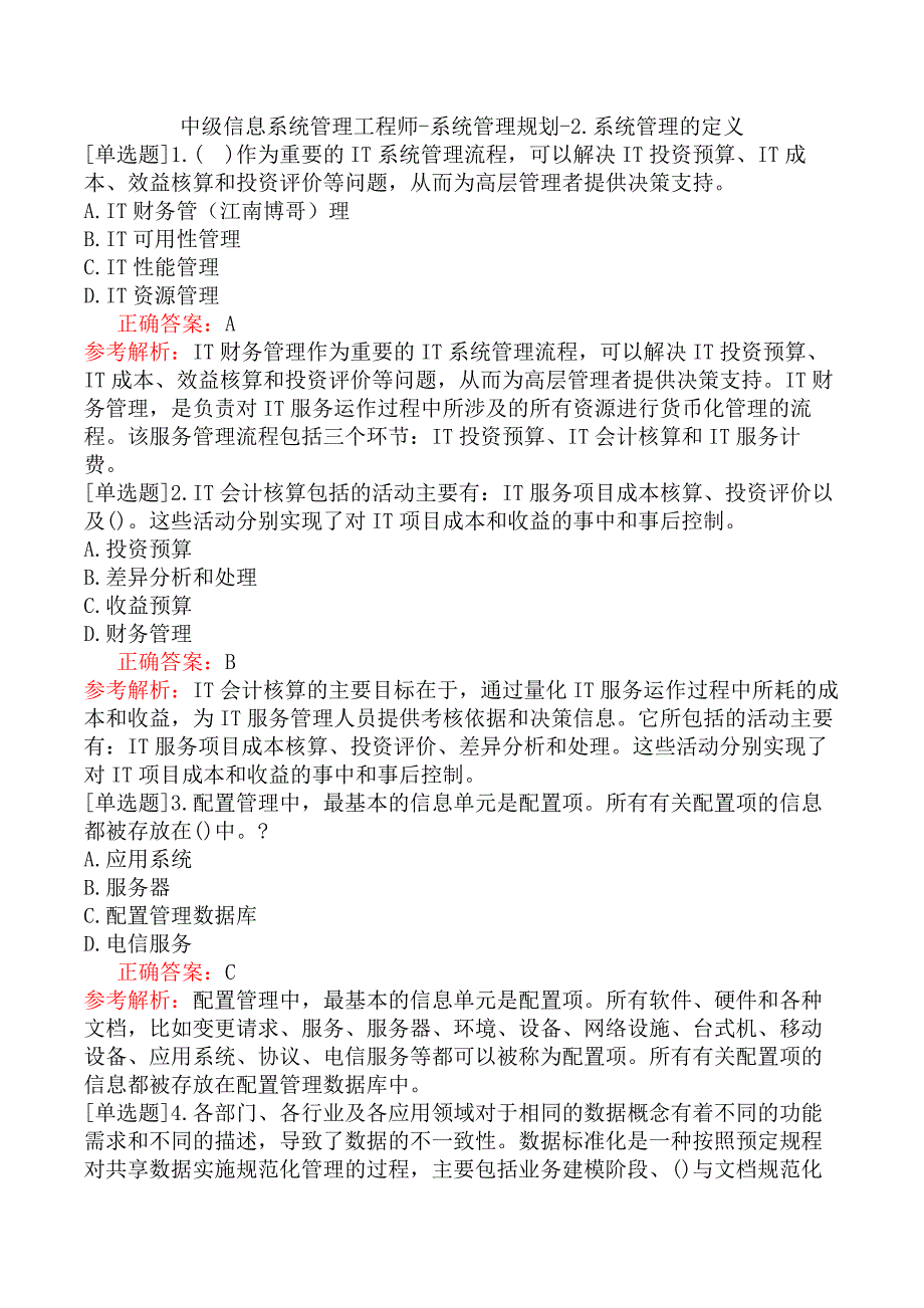 中级信息系统管理工程师-系统管理规划-2.系统管理的定义_第1页