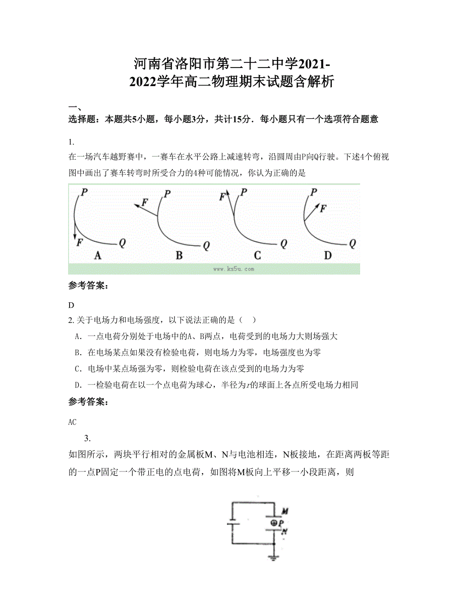 河南省洛阳市第二十二中学2021-2022学年高二物理期末试题含解析_第1页