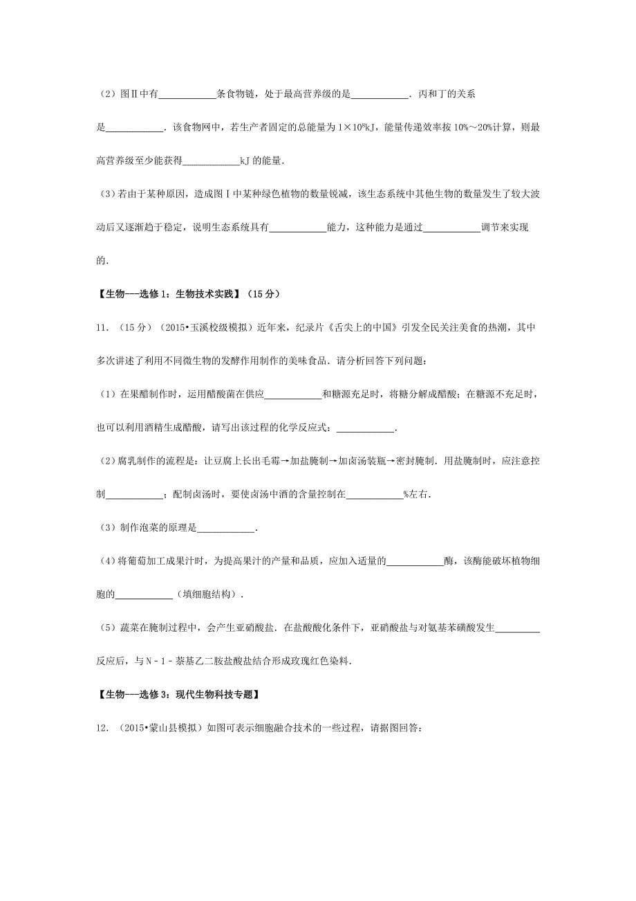 碑碎市碰碗学校高考生物5月仿真模拟试卷_第5页