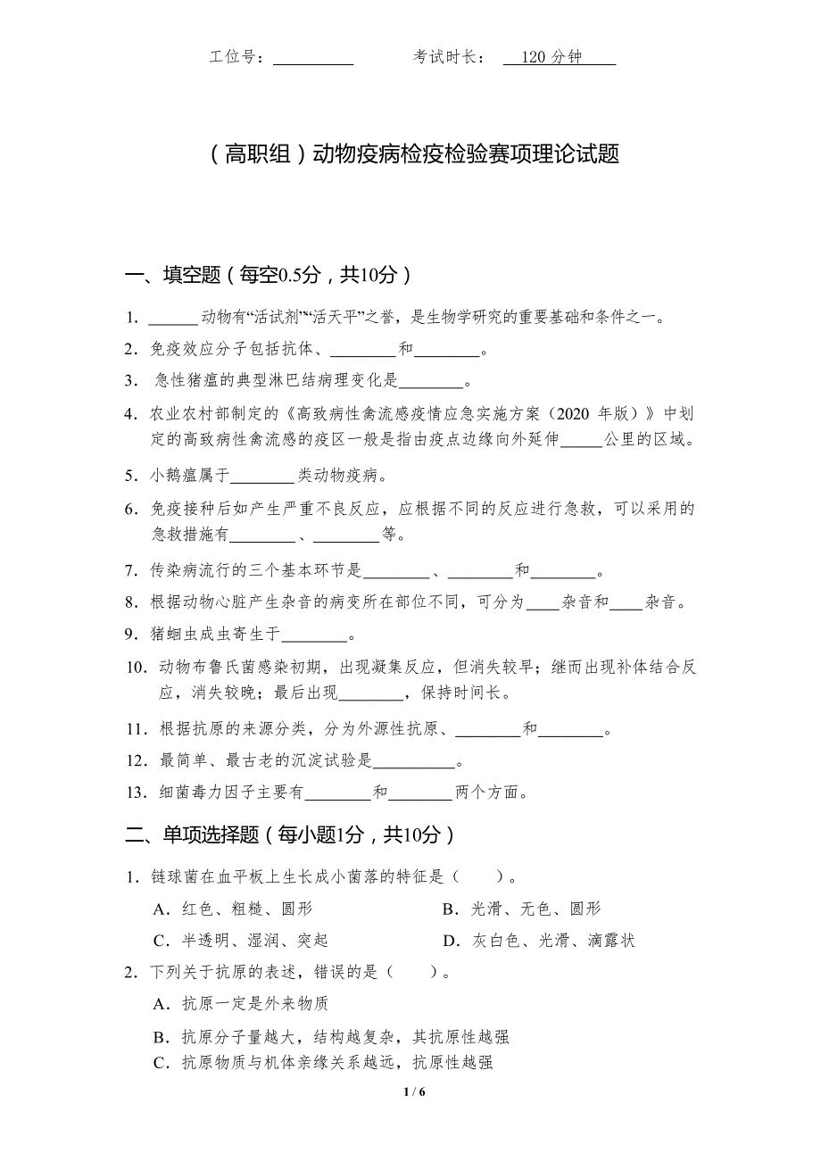 16届山东省职业院校技能大赛动物疫病检疫检验赛项理论试题_第1页