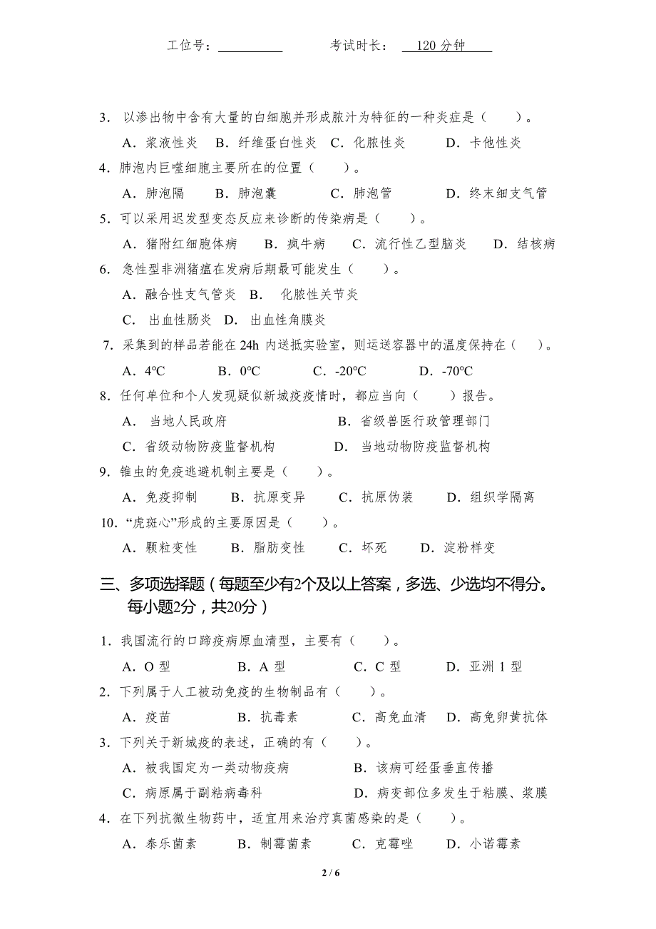 16届山东省职业院校技能大赛动物疫病检疫检验赛项理论试题_第3页