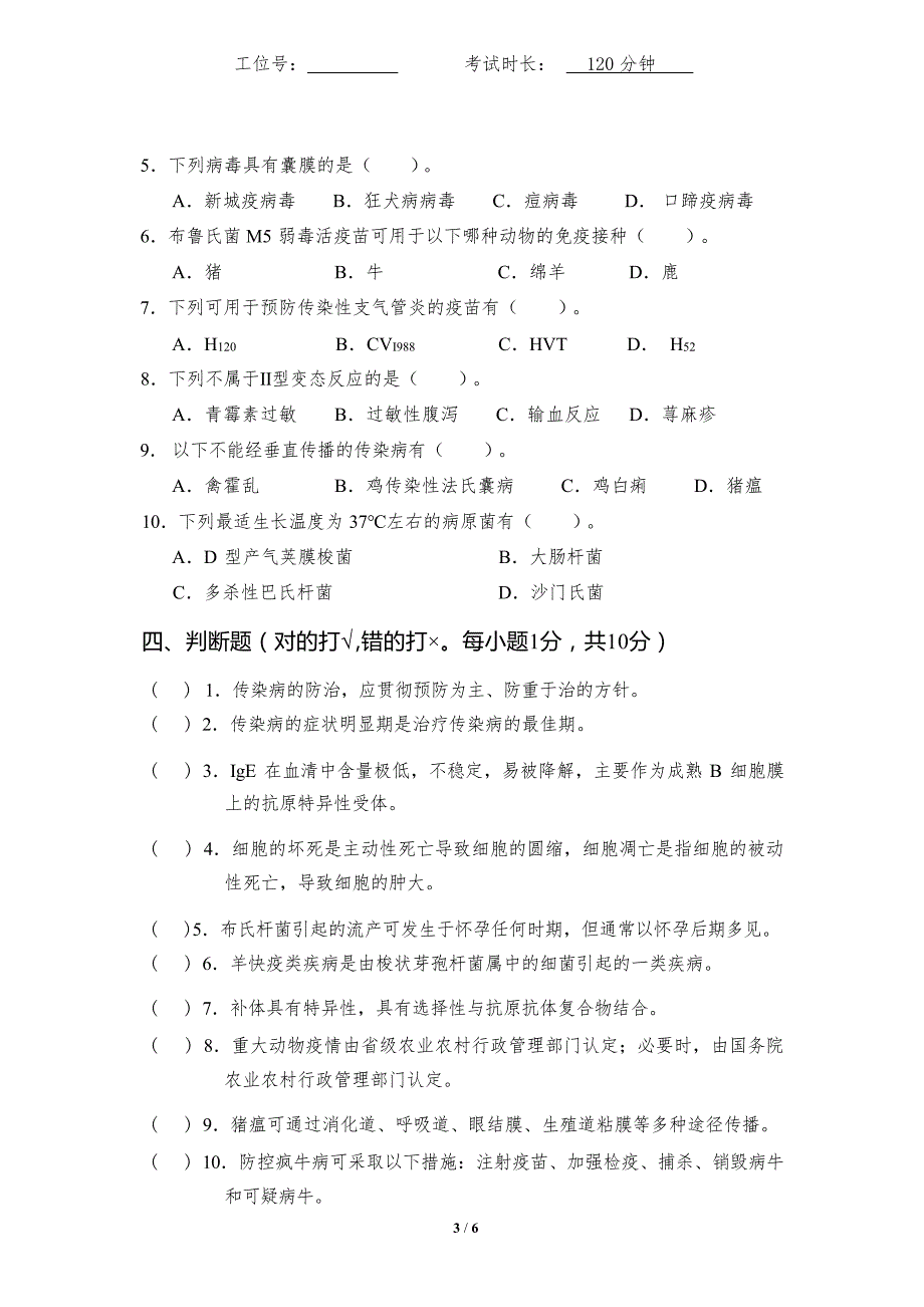 16届山东省职业院校技能大赛动物疫病检疫检验赛项理论试题_第4页