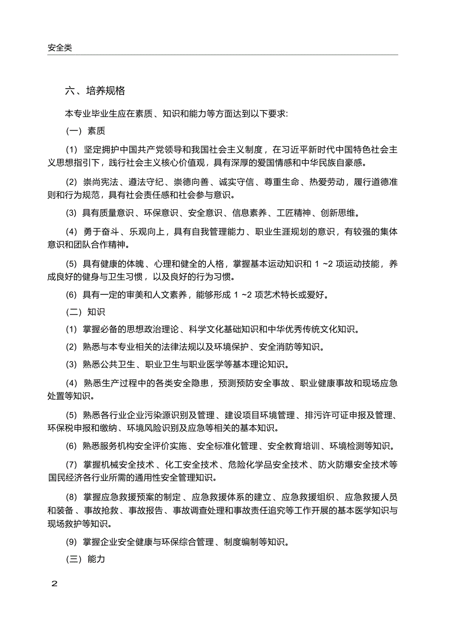 高职学校安全健康与环保专业教学标准_第3页