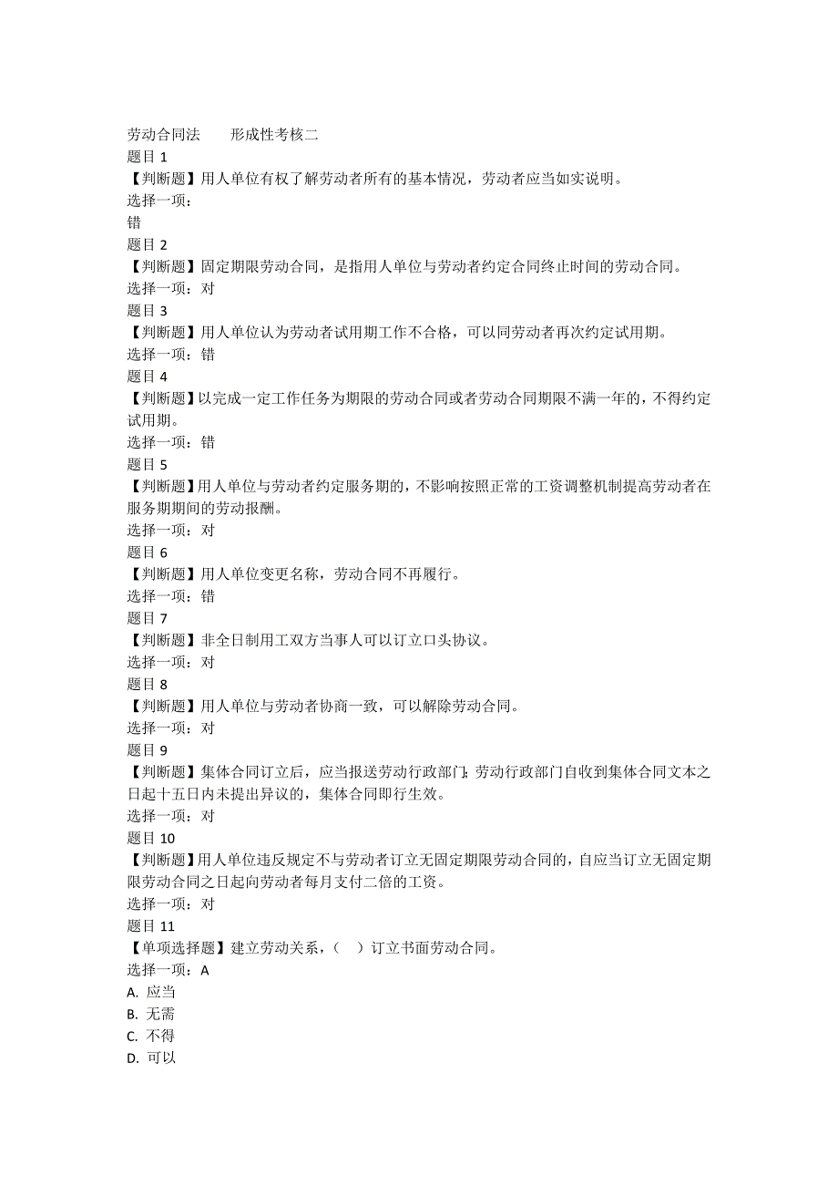 劳动合同法-形考任务2---形成性考核二参考答案_第1页