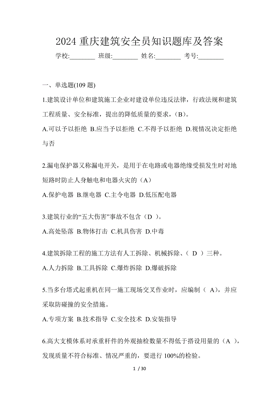 2024重庆建筑安全员知识题库及答案_第1页