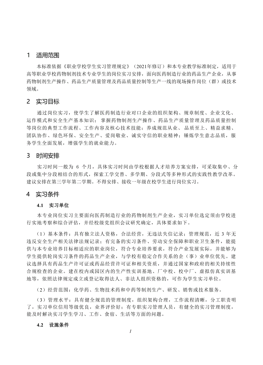 高等职业学校药物制剂技术专业岗位实习标准_第2页