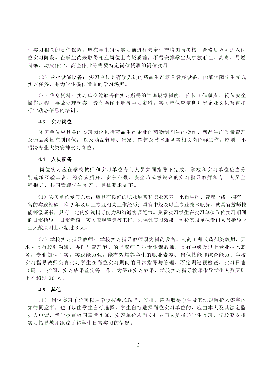 高等职业学校药物制剂技术专业岗位实习标准_第4页