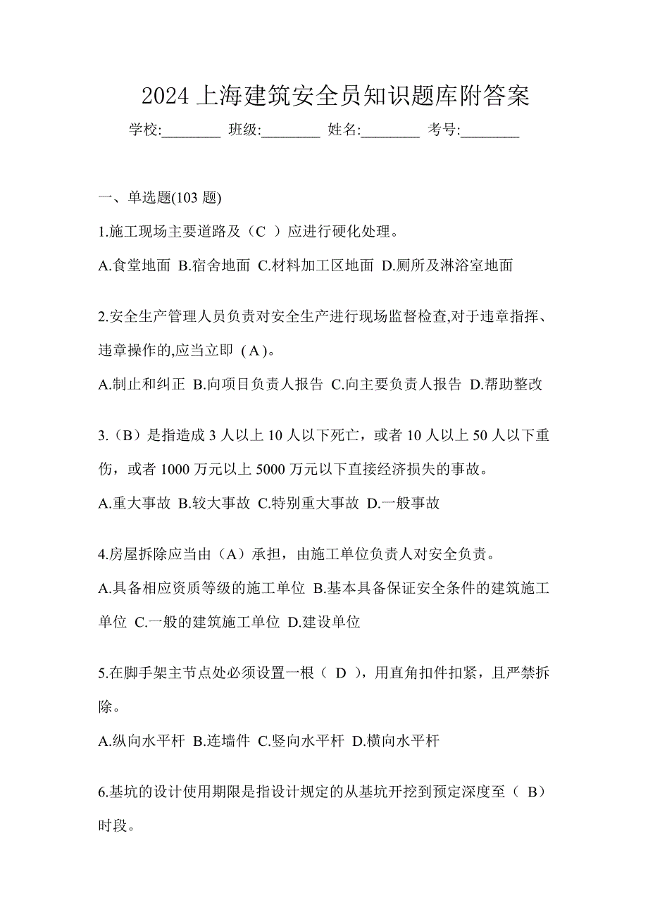 2024上海建筑安全员知识题库附答案_第1页