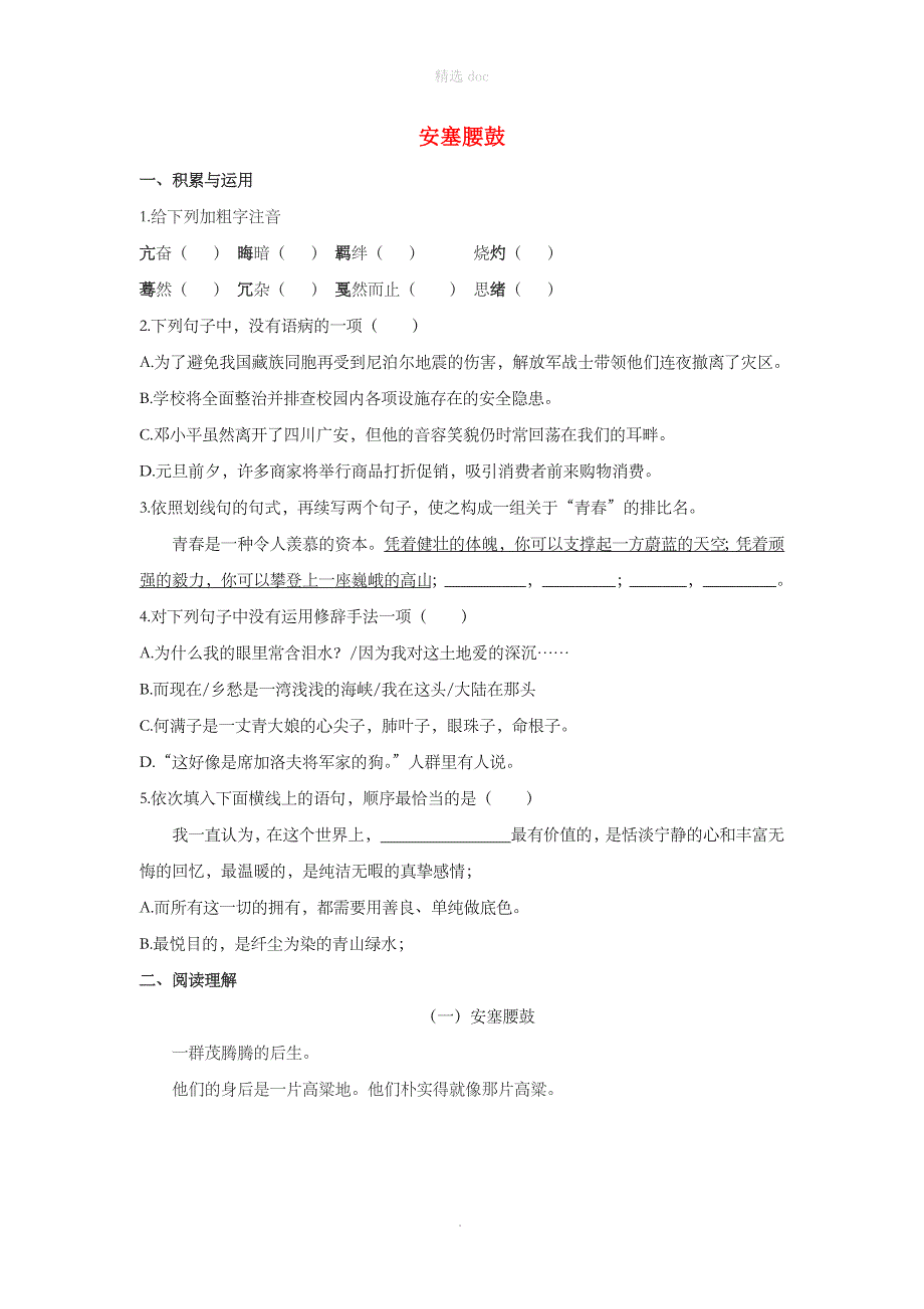 八年级语文下册-3《安塞腰鼓》检测试卷-新人教版_第1页