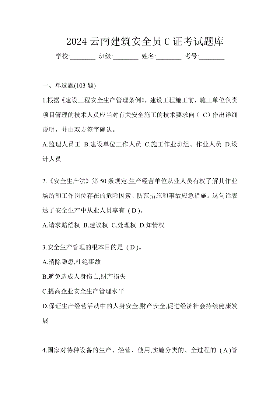 2024云南建筑安全员C证考试题库_第1页