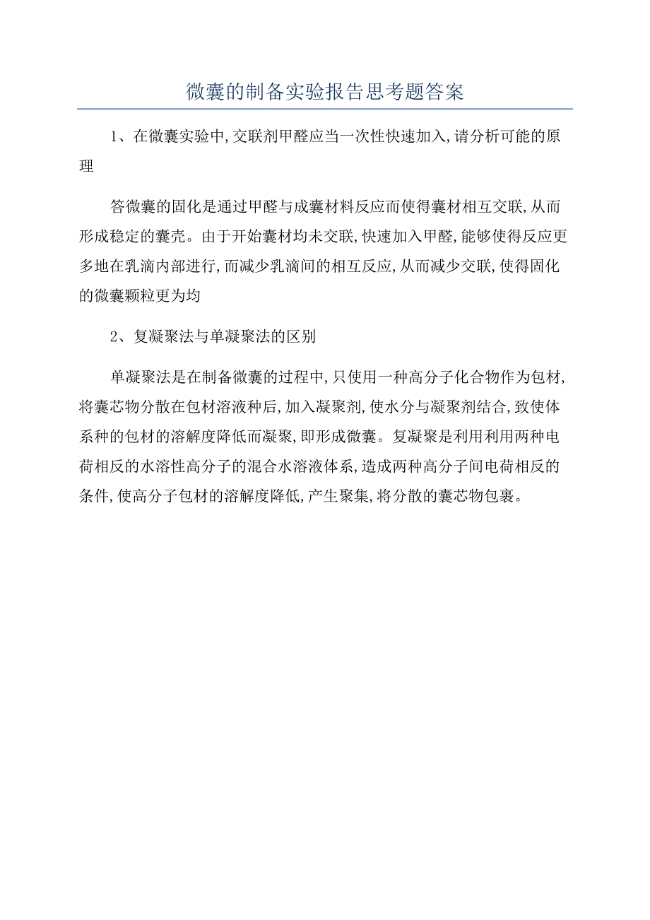 微囊的制备实验报告思考题答案_第1页