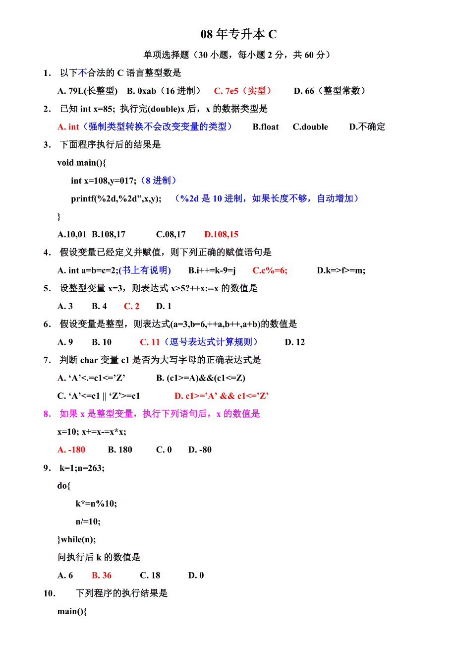 2008福建专升本真题C语言含答案_第1页