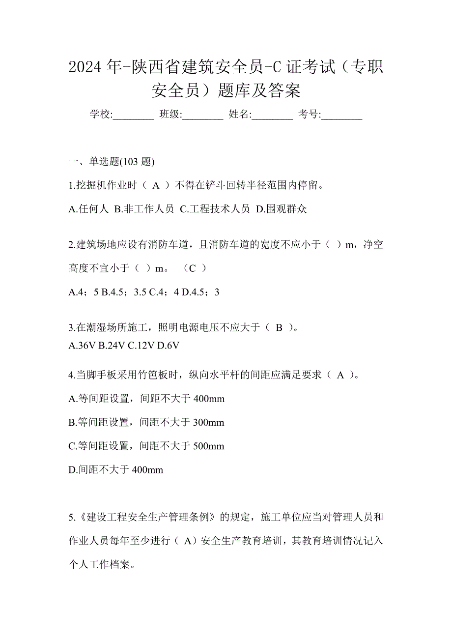 2024年-陕西省建筑安全员-C证考试（专职安全员）题库及答案_第1页