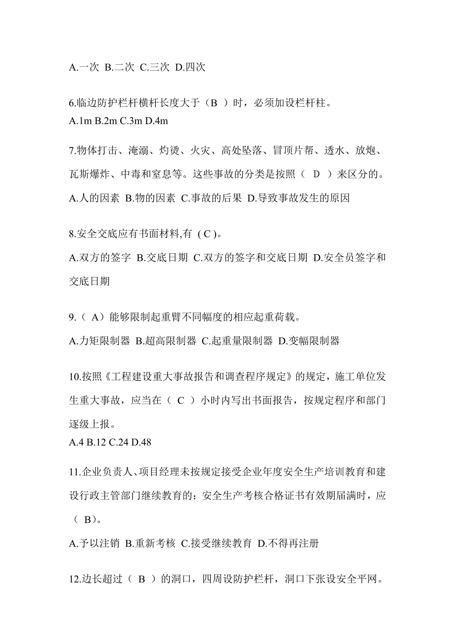 2024年-陕西省建筑安全员-C证考试（专职安全员）题库及答案_第2页