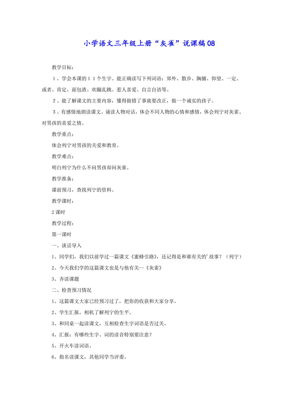 小学语文三年级上册“灰雀”说课稿08_第1页