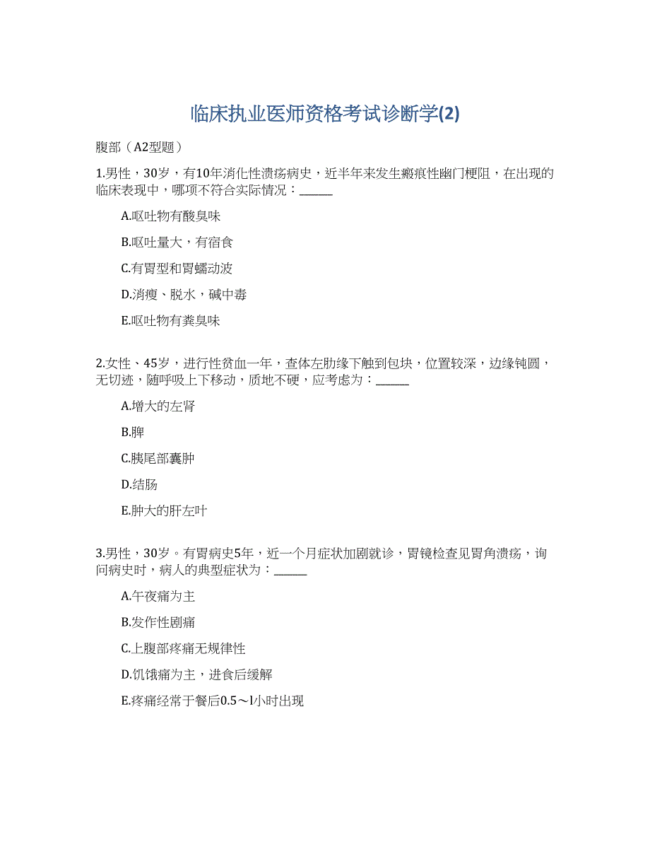 临床执业医师资格考试诊断学(2)_第1页