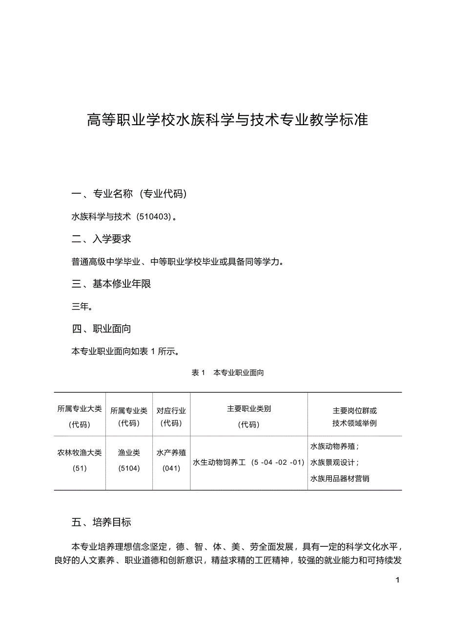 高职学校水族科学与技术专业教学标准_第1页