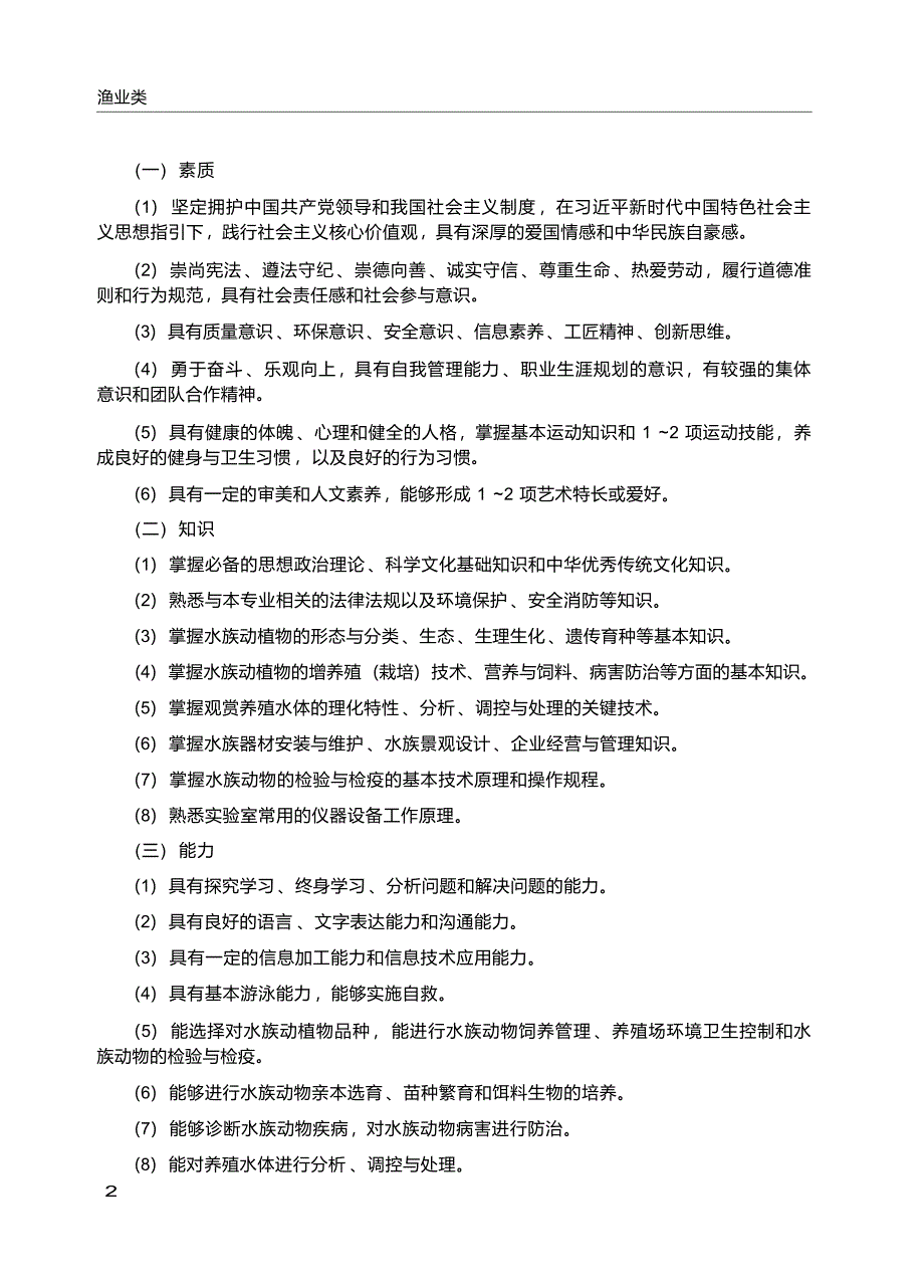 高职学校水族科学与技术专业教学标准_第3页