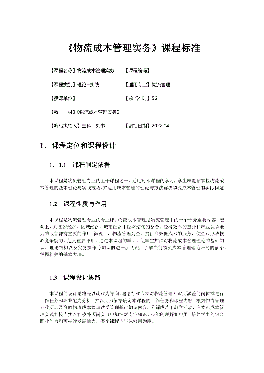 物流成本管理实务课程标准_第1页