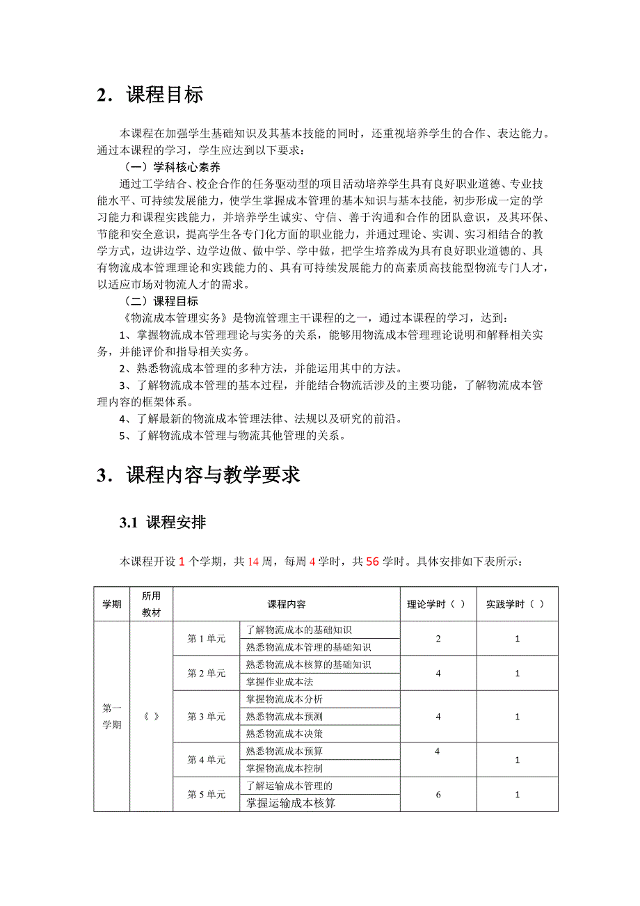 物流成本管理实务课程标准_第2页