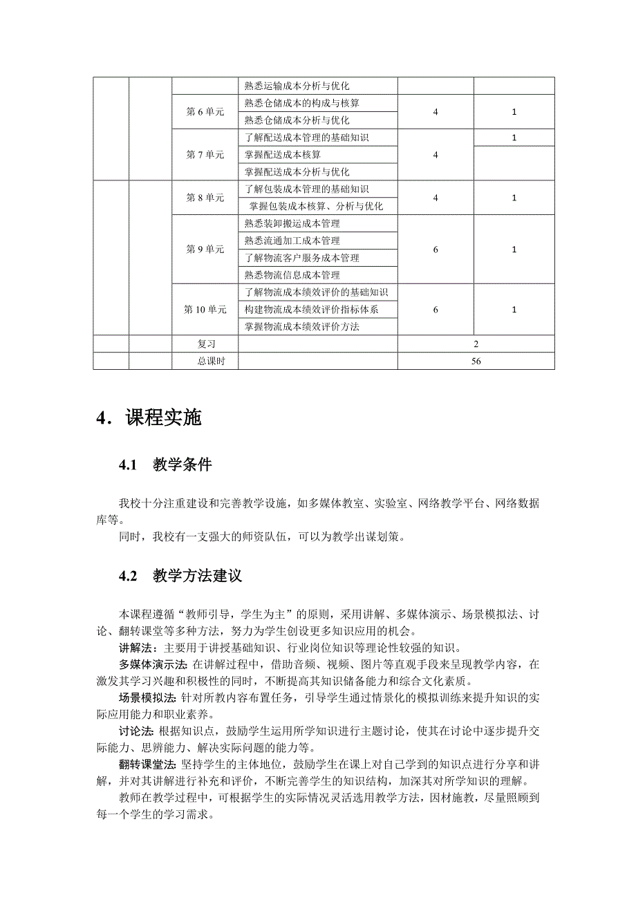 物流成本管理实务课程标准_第3页