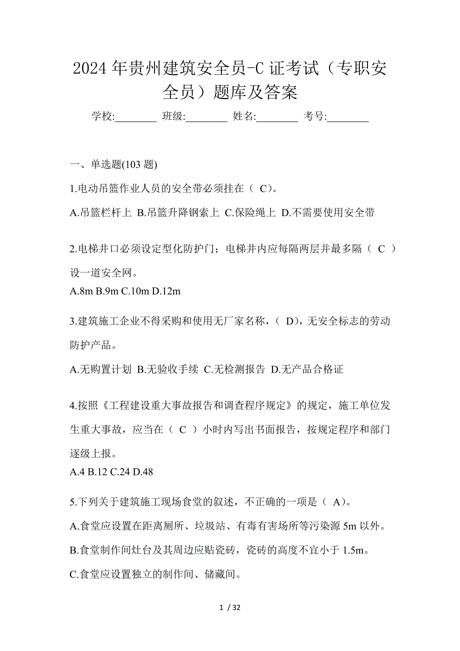 2024年贵州建筑安全员-C证考试（专职安全员）题库及答案_第1页