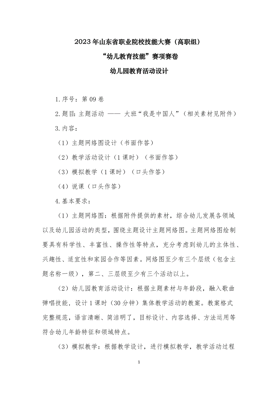 16届山东职业技能大赛幼儿教育技能赛题（学生赛）第9套_第1页