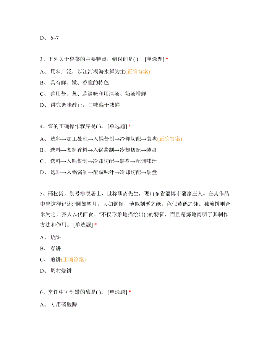 十六届山东省职业院校技能大赛中职组“中式烹饪”赛项理论考试(2)_第2页