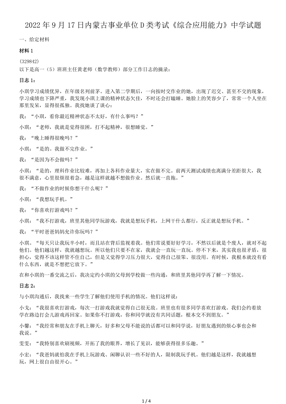 2022年9月17日内蒙古事业单位D类考试综合应用能力中学试题_第1页