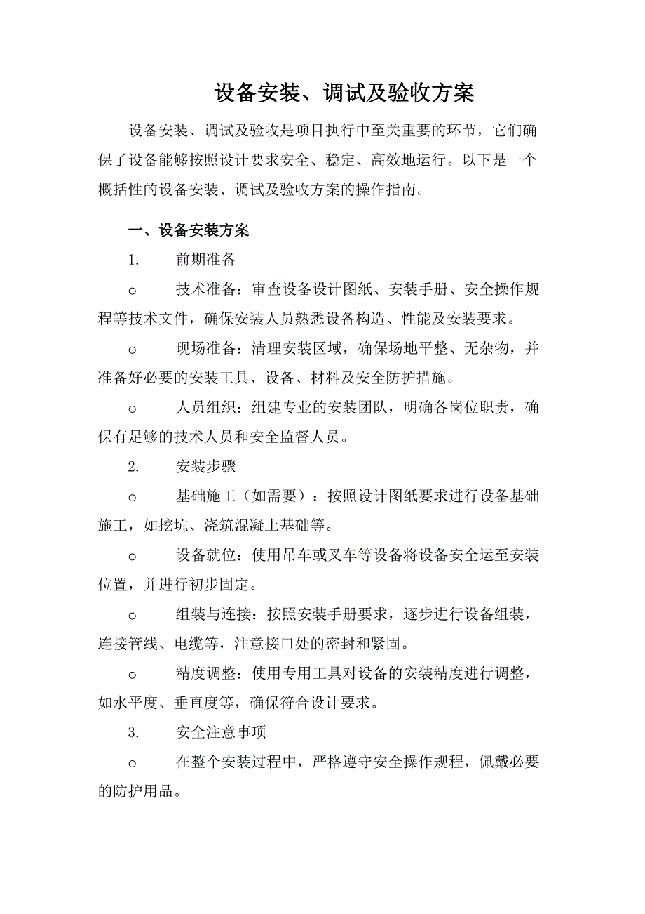 设备安装、调试及验收方案_第1页