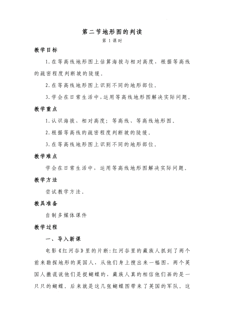 【教案】地形图的判读+第一课时+教学设计-2024-2025学年七年级地理上学期人教版（2024）_第1页