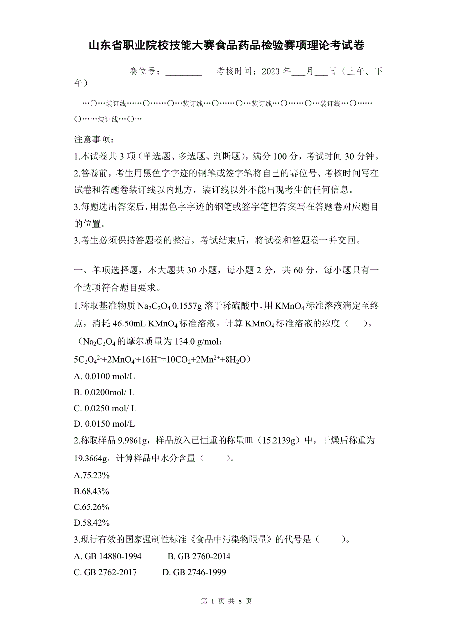 山东省职业院校技能大赛食品药品检验赛项理论考试卷_第1页