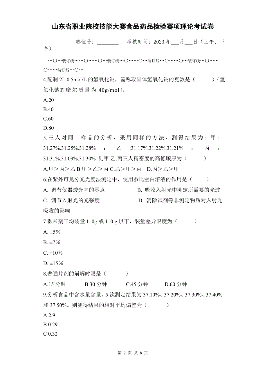 山东省职业院校技能大赛食品药品检验赛项理论考试卷_第2页