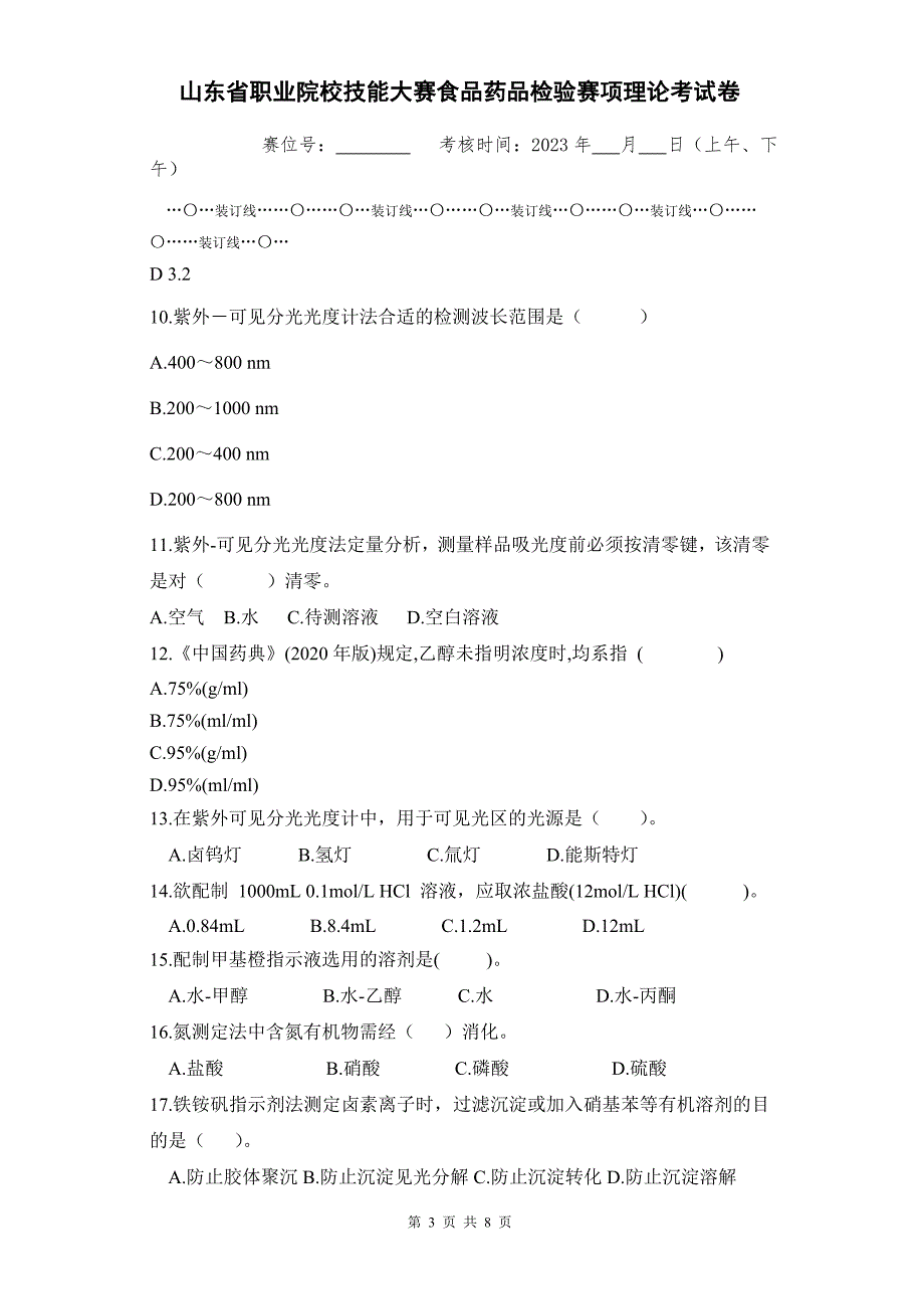 山东省职业院校技能大赛食品药品检验赛项理论考试卷_第3页