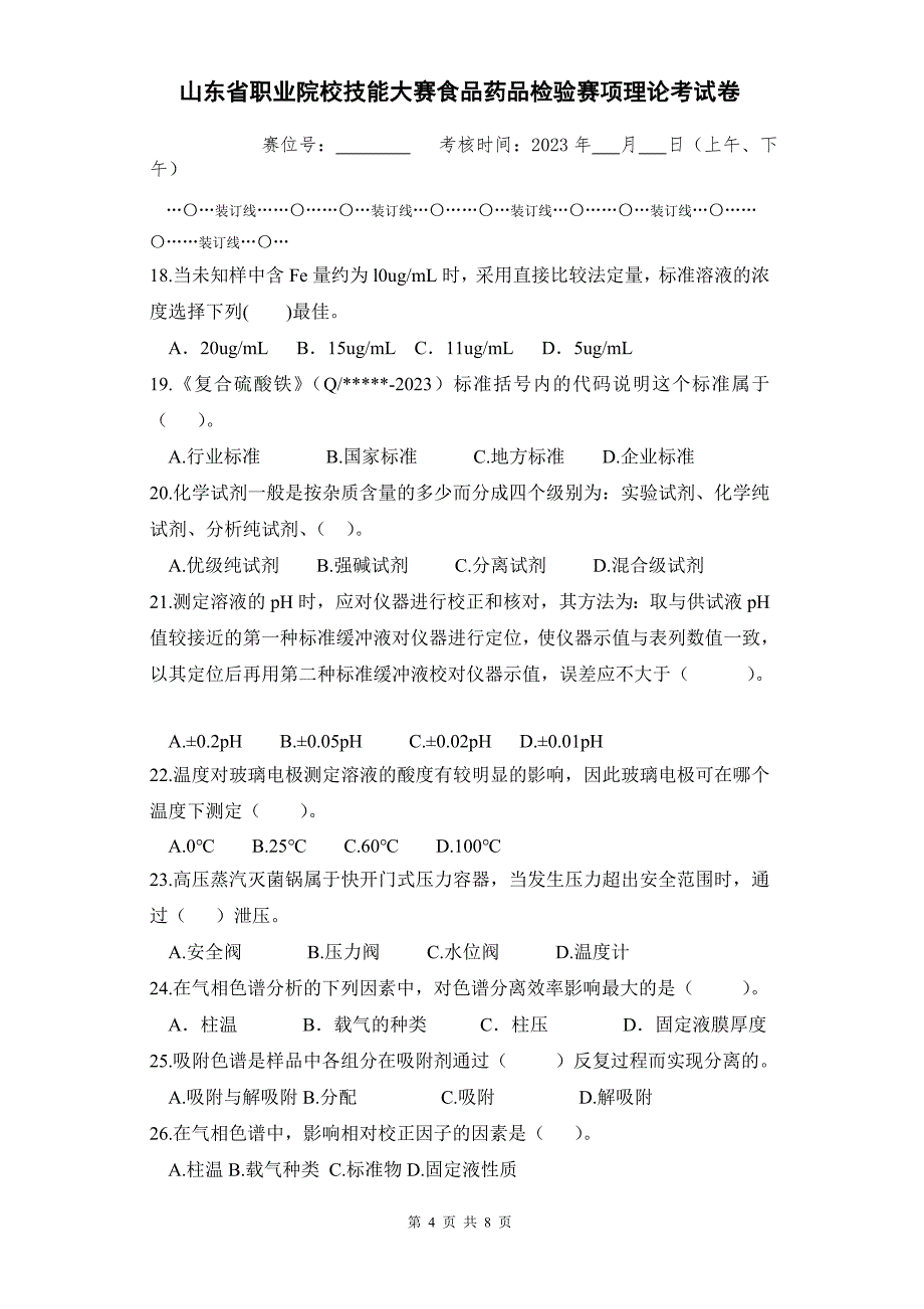 山东省职业院校技能大赛食品药品检验赛项理论考试卷_第4页