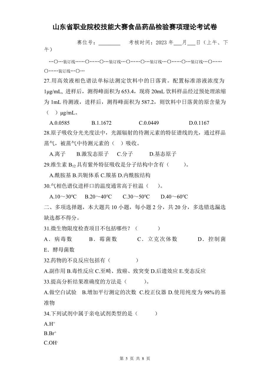 山东省职业院校技能大赛食品药品检验赛项理论考试卷_第5页