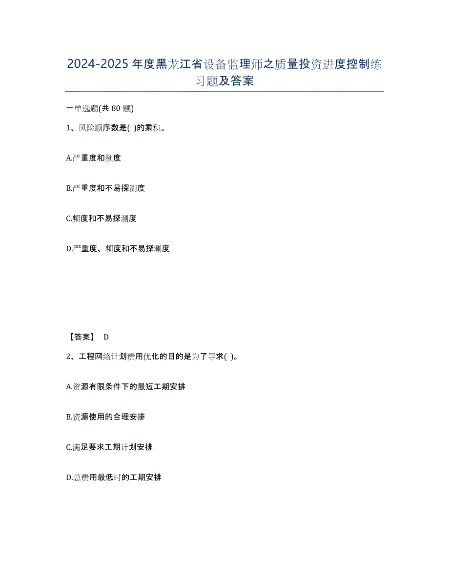 2024-2025年度黑龙江省设备监理师之质量投资进度控制练习题及答案_第1页