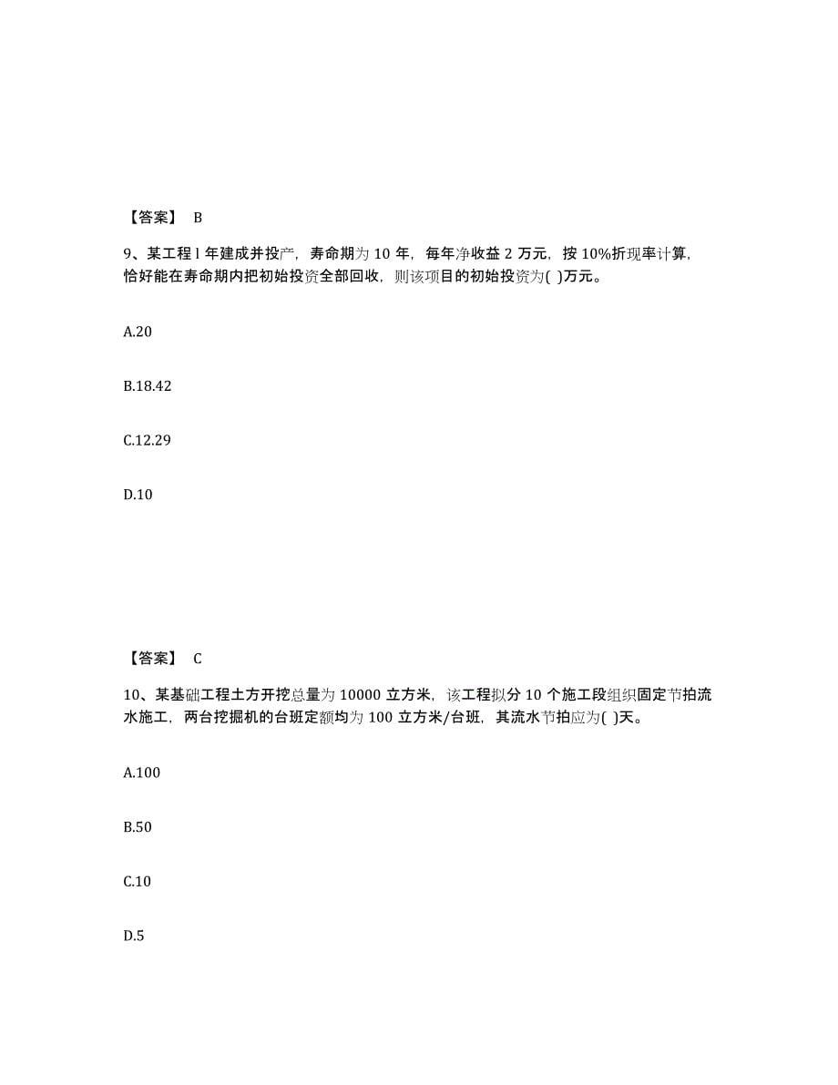 2024-2025年度黑龙江省设备监理师之质量投资进度控制练习题及答案_第5页