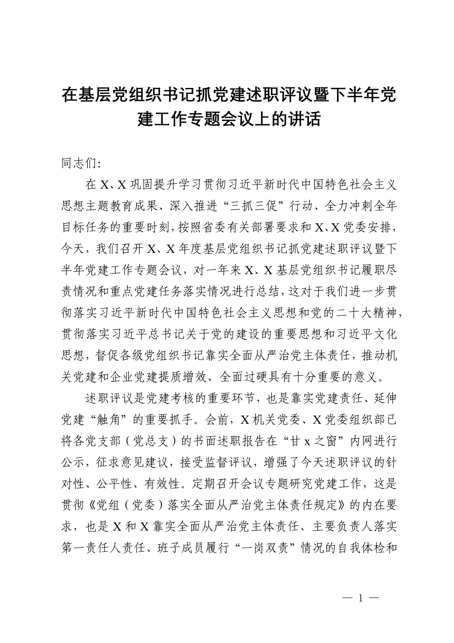 在基层党组织书记抓党建述职评议暨下半年党建工作专题会议上的讲话_第1页