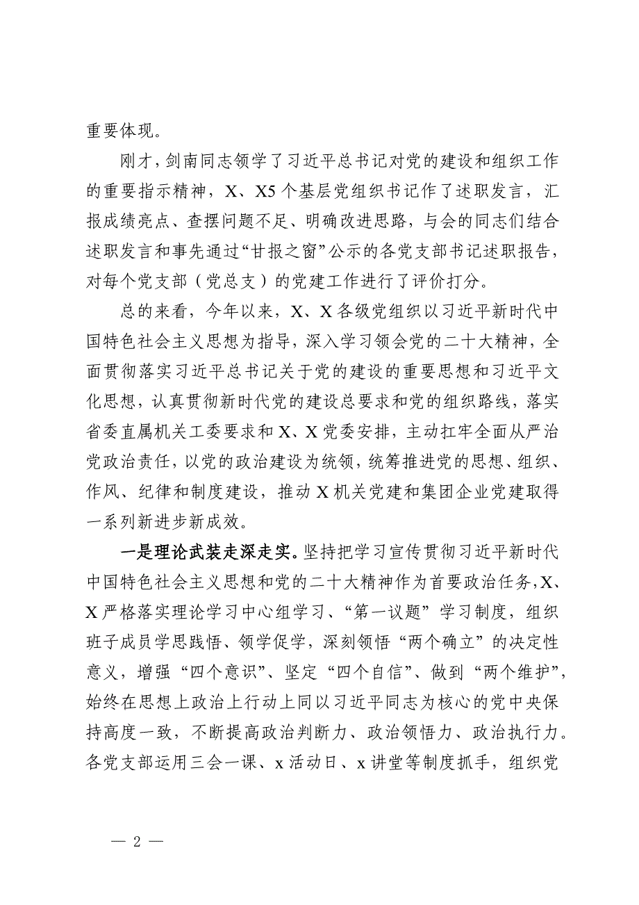 在基层党组织书记抓党建述职评议暨下半年党建工作专题会议上的讲话_第2页