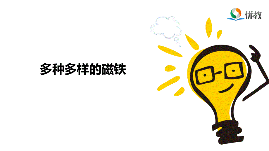 《多种多样的磁铁》名师教学课件_第1页