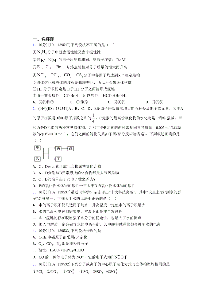 (易错题)高中化学选修二第二章《分子结构与性质》测试题(包含答案解析)(3)_第1页