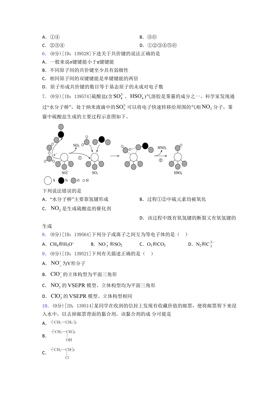 (易错题)高中化学选修二第二章《分子结构与性质》测试题(包含答案解析)(3)_第2页